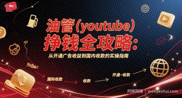 油管(youtube)挣钱全攻略：从开通广告收益到国内收款的实操指南（更新）