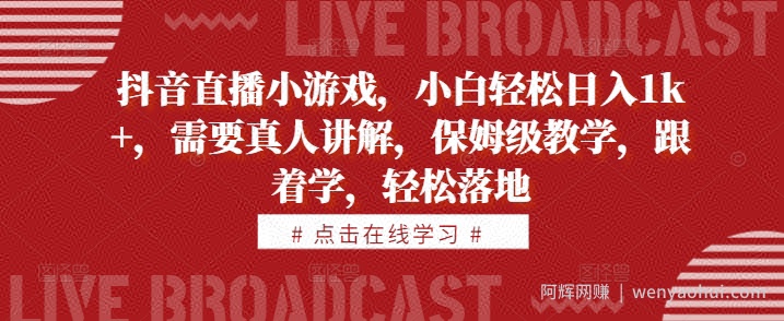 抖音直播小游戏，小白轻松日入1k+，需要真人讲解，保姆级教学，跟着学，轻松落地【揭秘】