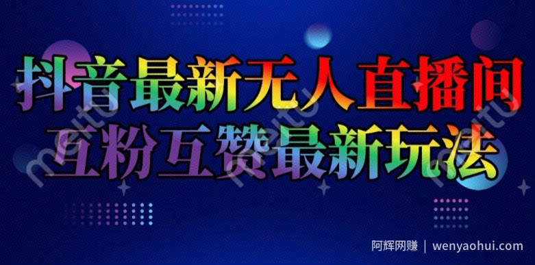 抖音最新无人直播间互粉互赞新玩法，一天收益2k+【揭秘】