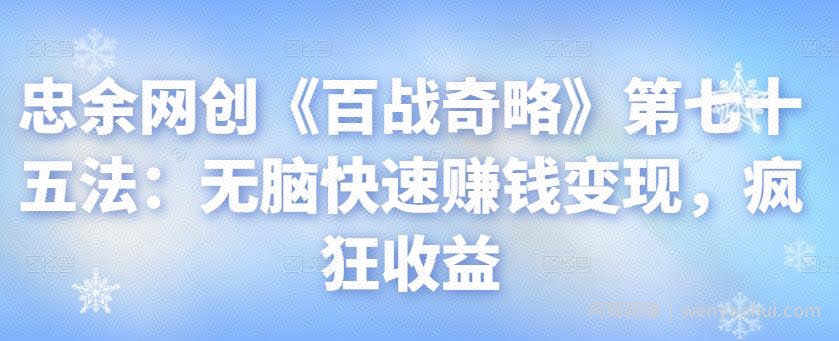 忠余网创《百战奇略》第七十五法：无脑快速賺米变现，疯狂收益