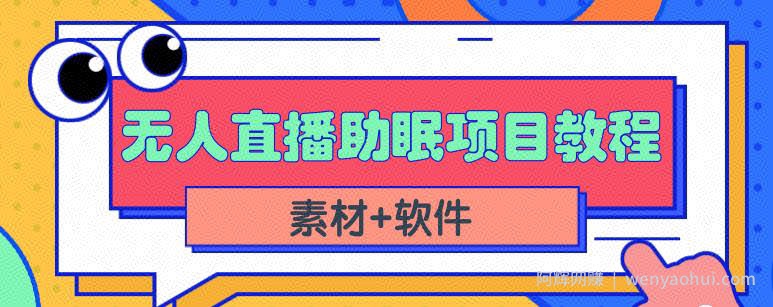 抖音快手短视频无人直播助眠賺米项目，小白也能快速上手（教程+素材+软件）