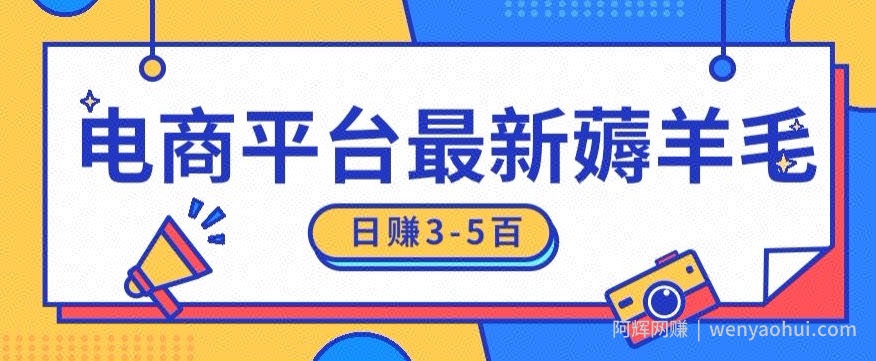 日赚300-500的电商平台薅羊毛新玩法，可重复操作，小白也可简单上手