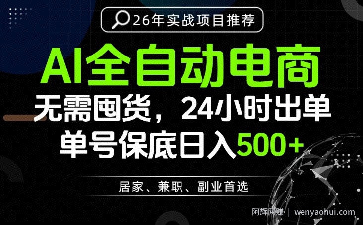 24小时就能出单变现，AI解放双手，全流程托管，单号保底日入500+【揭秘】
