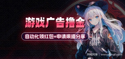 小游戏广告撸金_自动化领红包+申请渠道分享(详细教程)