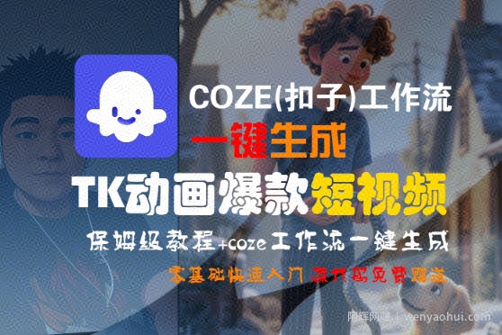 COZE(扣子)工作流一键生成TK动画爆款短视频，保姆级教程，零基础快速入门