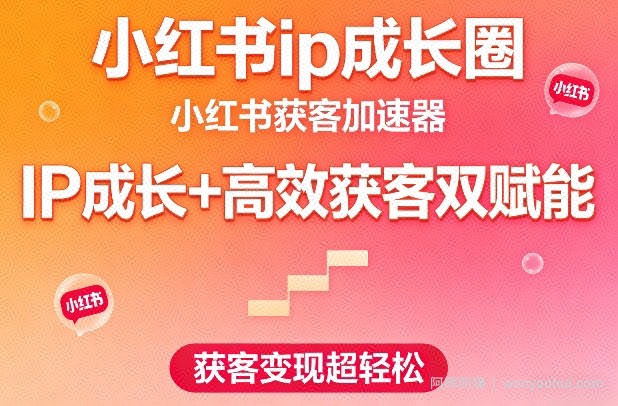小红书ip成长圈，小红书获客加速器，IP成长+高效获客双赋能，获客变现超轻松