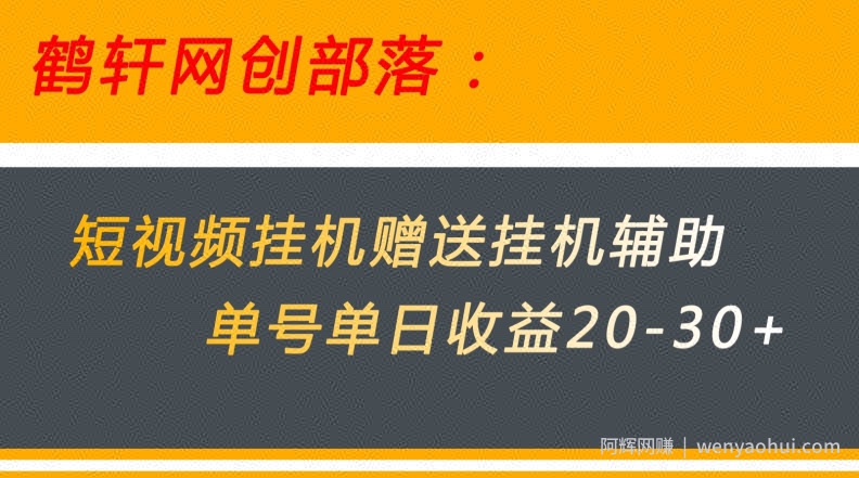 美团短视频挂JI项目赠送挂JI辅助，单号单日收益20-30+
