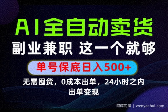 当天做当天变现，全流程AI托管，保底日入500+，长期可做！【揭秘】