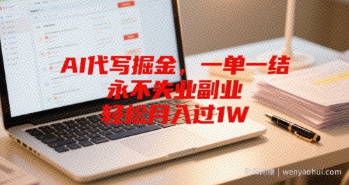 AI代写掘金，一单一结，永不失业副业，轻松月入过1W