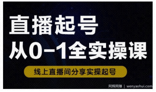 直播起号从0-1全实操课,新人0基础快速入门,0-1阶段流程化学习