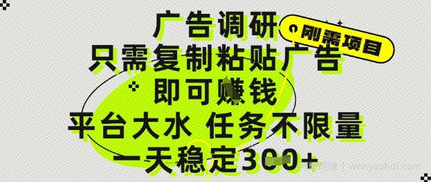 广告调研项目，只需复制粘贴广告即可挣钱，平台大水，任务不限量，一天3张【揭秘】