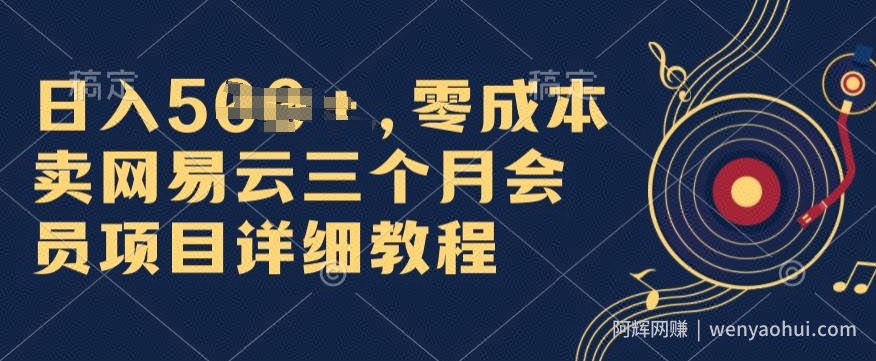 0成本卖网易云季卡会员，日入几张，赶紧抓住风口吃肉!