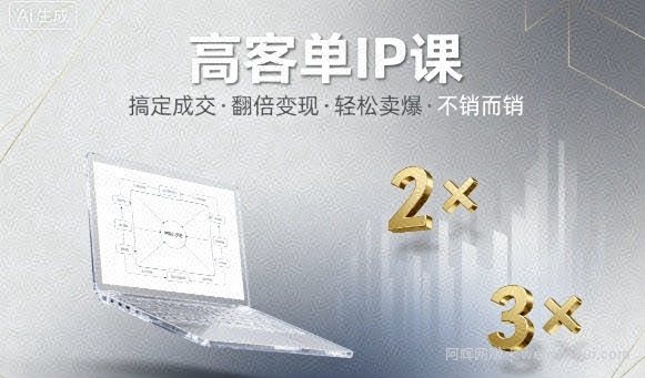 高客单IP课,搞定成交,搞定高客单IP,翻倍变现,轻松卖爆,不销而销