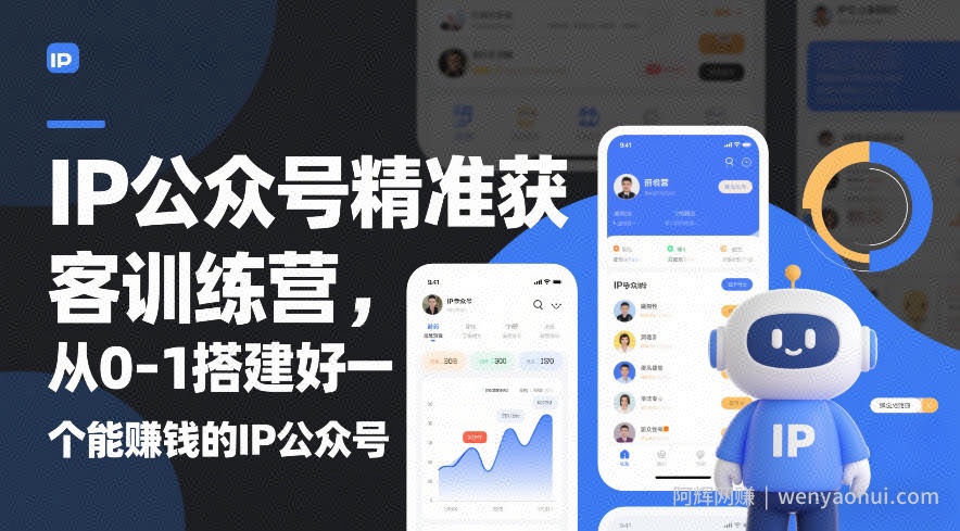 IP公众号精准获客训练营，从0-1搭建好一个能賺钱的IP公众号（更新）