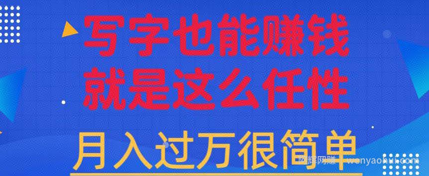有手机就能做的超级蓝海项目，轻松写写字都能实现日入500+，每天30分钟，适合小白