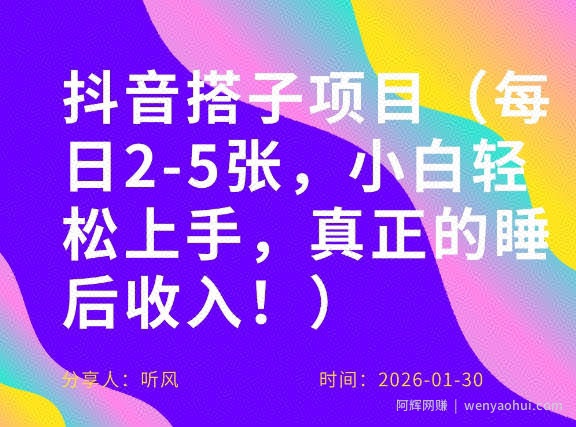 副业项目拆解：抖音同城搭子，每日2-5张，小白轻松上手，真正的睡后收入