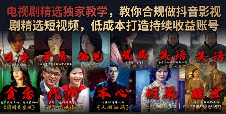 电视剧精选独家教学，教你合规做抖音影视剧精选短视频，低成本打造持续收益账号