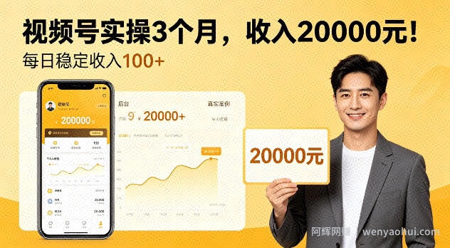 个人实操3个月视频号，賺了2W，每天稳定收入100+【揭秘】
