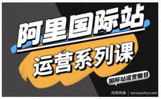 阿里国际站运营系列课，涵盖精准引流、直通车与全站推实战SOP，搭配AI效率工具包与高阶增长玩法（更新）