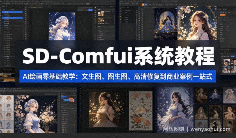 SD-Comfyui系统教程，ai绘画零基础教学，文生图、图生图、高清修复到商业案例一站式