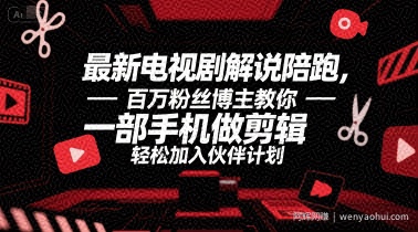 最新电视剧解说陪跑，百万粉丝博主教你一部手机做剪辑，轻松加入伙伴计划