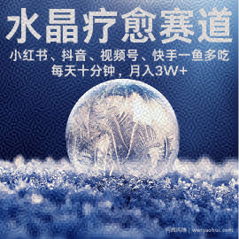 水晶疗愈赛道 小红书 蝴蝶号 抖音 快手都可做  每日轻松十分钟 月入米3W+  抓紧冲