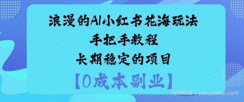 浪漫的AI小红书花海玩法手把手实操教程长期稳定的项目