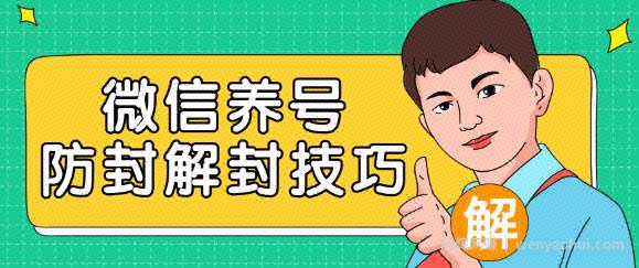 2020最新微信养号防封解封技巧，再也不用担心微信号被封，快速解封你的微信号！