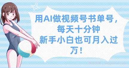 用AI做视频号书单号，每天十分钟，新手小白也可月入过W