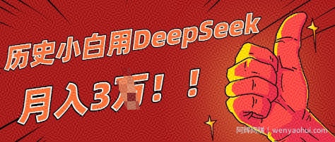 历史小白用DeepSeek月入3W？ AI 生成历史人物项目拆解