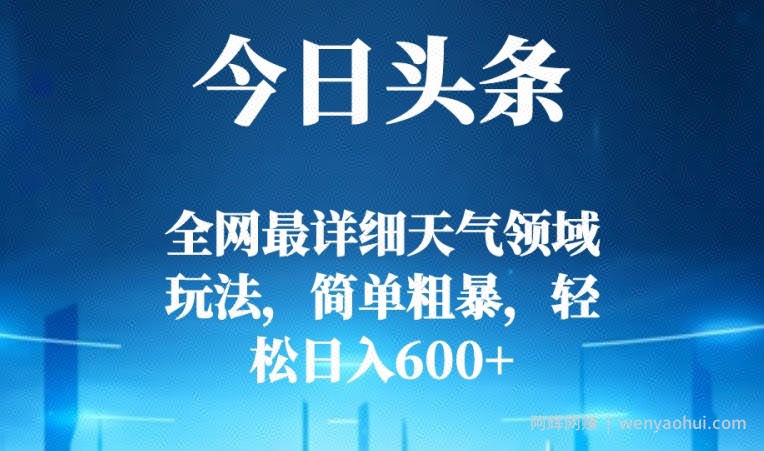 今日头条全网最详细天气领域玩法，简单粗暴，轻松日入600+