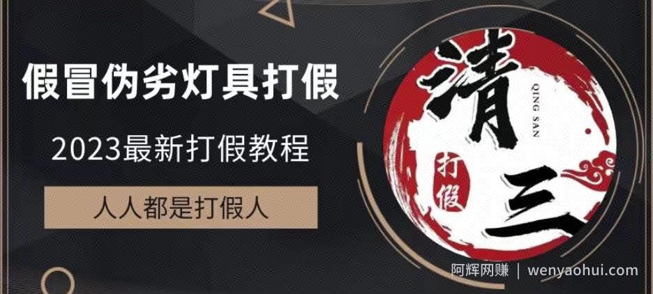 2023打假维权项目之灯具篇，小白一单利润上千（仅揭秘）