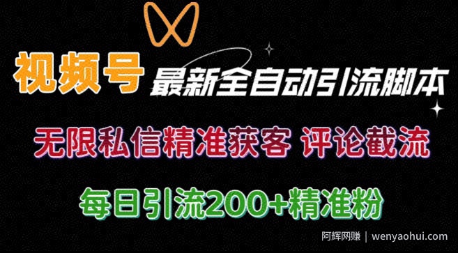 视频号无限私信曝光 结合工具 自动运行 引流创业粉等各行业精准粉【附自动工具】