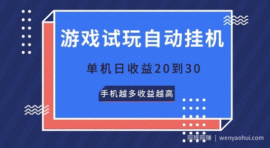 游戏试玩自动挂JI，无需养机，单机日收益20到30，手机越多收益越高