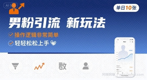 男粉引流新玩法，操作逻辑非常简单，单日10张轻轻松松