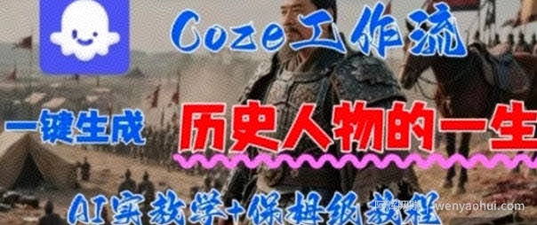 Coze工作流一键生成历史人物的一生，AI实站教学+保姆级教程