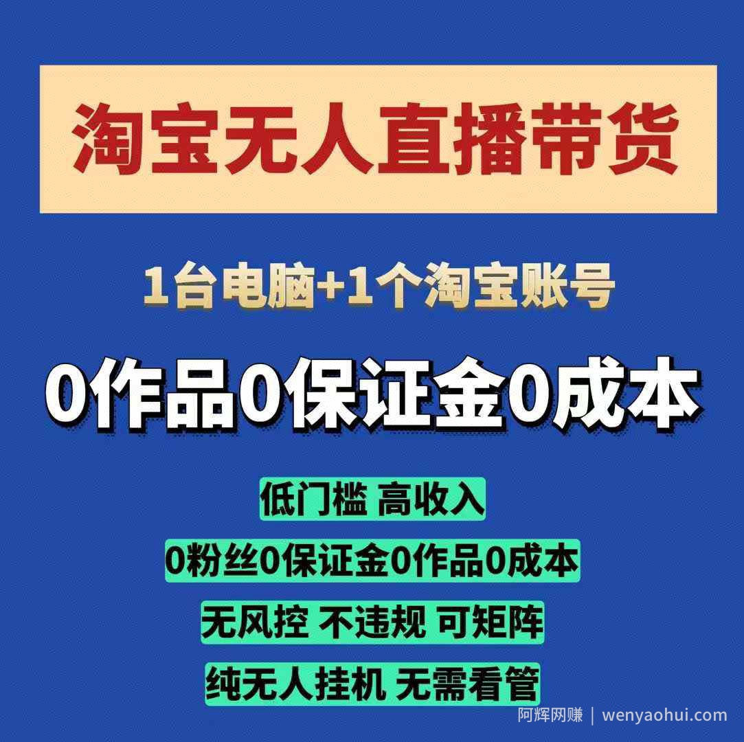 淘宝无人直播带货项目，纯无人挂JI，一台电脑，无需看管，开播即变现，低门槛 高收入