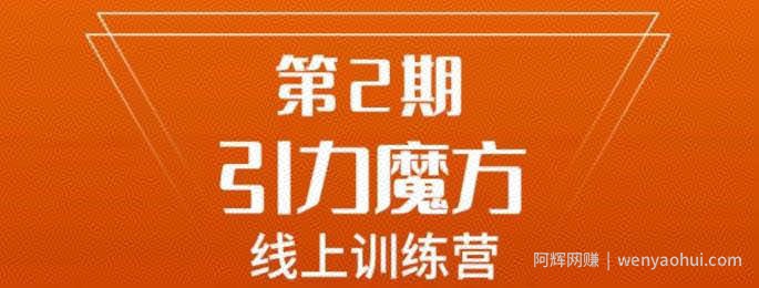 南掌柜·引力魔方拉爆流量班，7天打通你开引力魔方的任督二脉