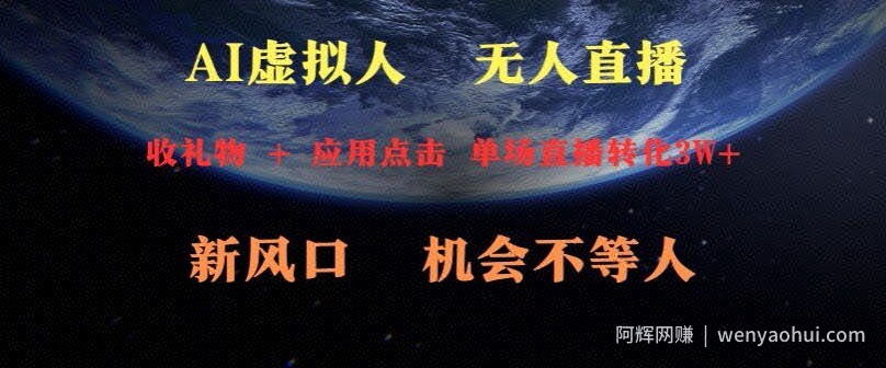 AI虚拟人直播新风口，可操作性强一天收益3W+