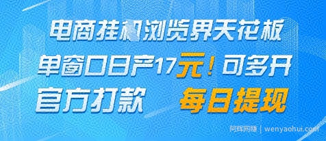 电商挂G浏览界天花板，单窗口日收益17+，每日提现，官方打款【揭秘】