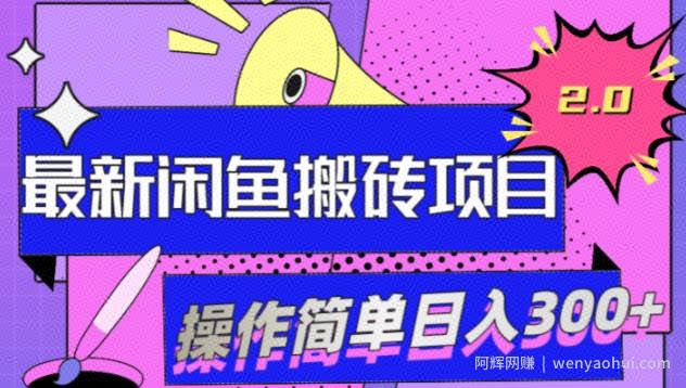 最新闲鱼网盘搬砖2.0，学会思路可以做多样商品，日入300+
