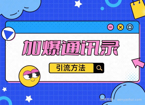 教你引流方法，把通讯录加爆， 不再迷茫与引流变现