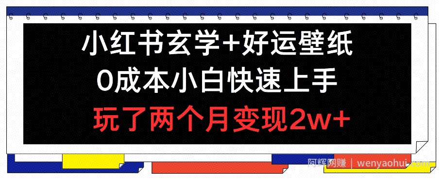 小红书玄学+好运壁纸玩法，0成本小白快速上手，玩了两个月变现2w+ 【揭秘】