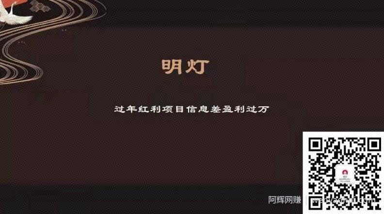 明灯副业三十六条小妙招之第25招过年红利项目信息差盈利过万