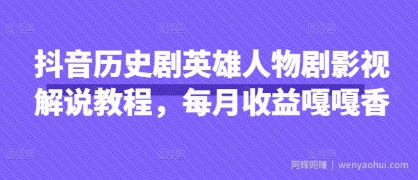 抖音历史剧英雄人物剧影视解说教程，每月收益嘎嘎香