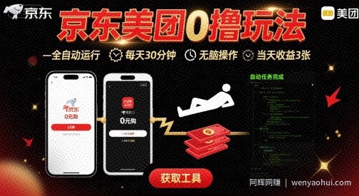 京东美团平台最新0撸玩法，全自动挂G，每天30分钟，无脑操作，当天收益3张【揭秘】