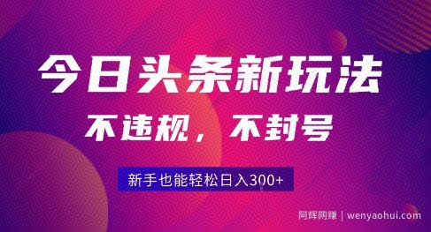 2025今日头条原创玩法5.0，不违规不封号，零门槛新手跟着做也能日入3张+