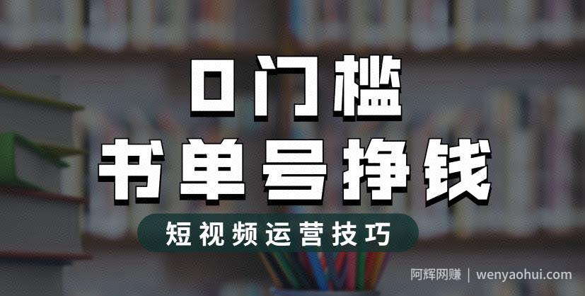2023市面价值1988元的书单号2.0最新玩法，轻松月入过万