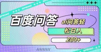 百度答题项目，巧用AI也能日入2张，非常简单