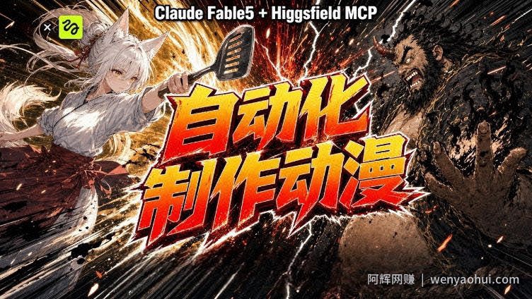 AI自动化动漫制作！Claude Fable 5接入Higgsfield MCP，直接生成完整创意内容